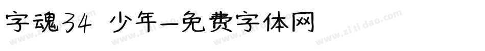 字魂34 少年字体转换